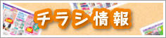 チラシ情報