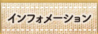 インフォメーション