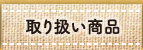 取り扱い商品