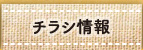 チラシ情報