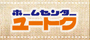 ホームセンターユートク