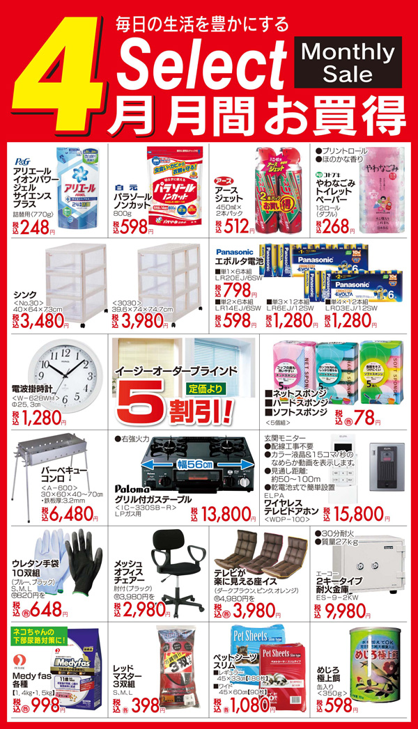 月間お買得品