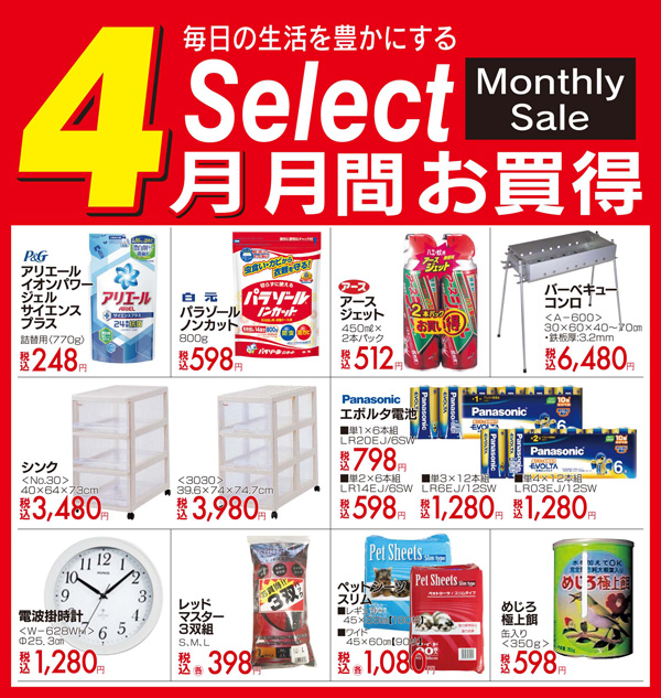 月間お買得品