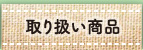 取り扱い商品