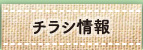 チラシ情報
