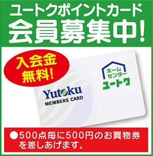 ユートクカード会員募集中