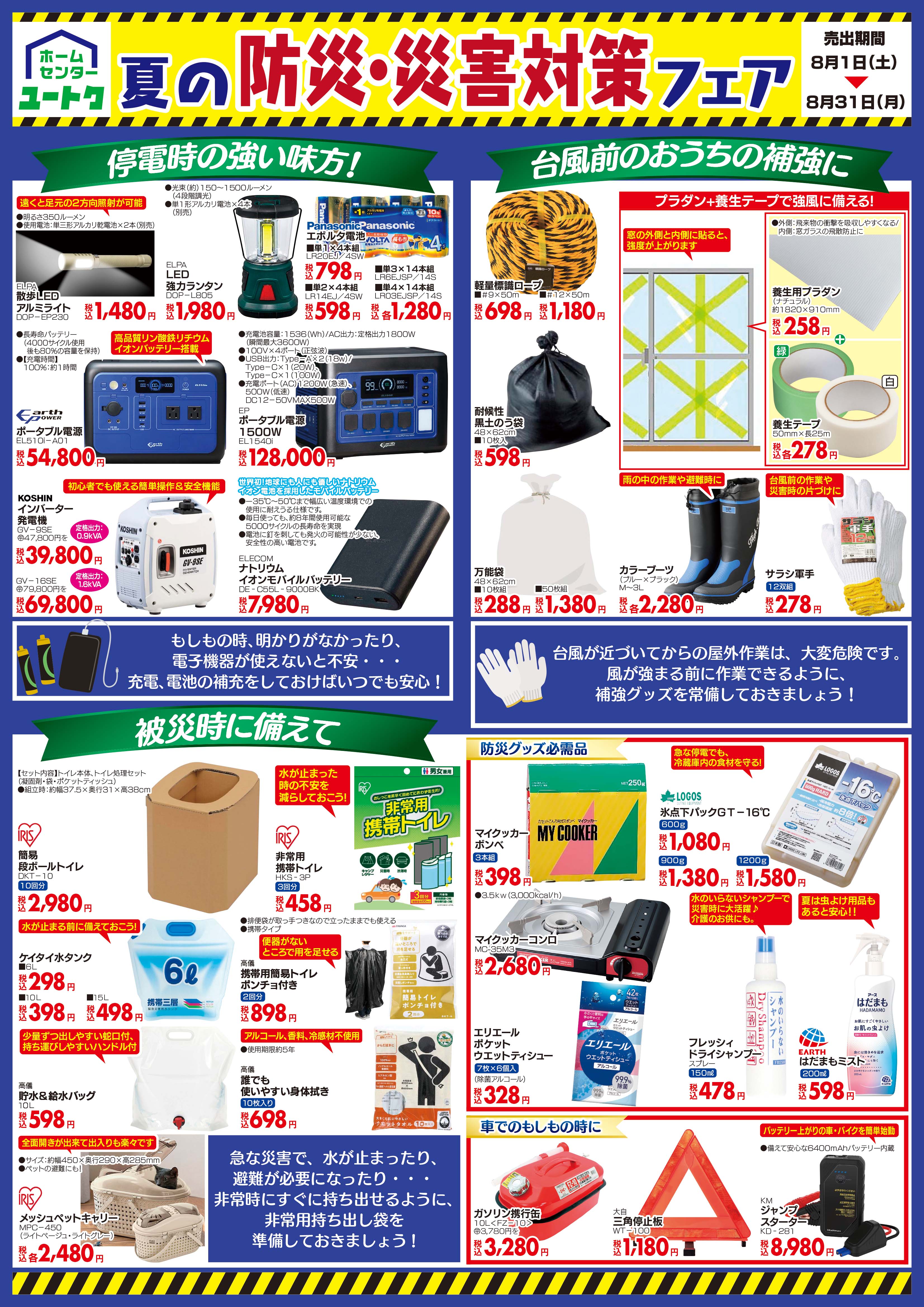 夏の防災・災害対策フェア
