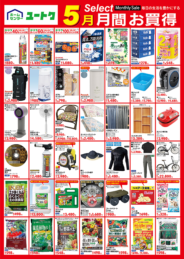 5月月間お買得